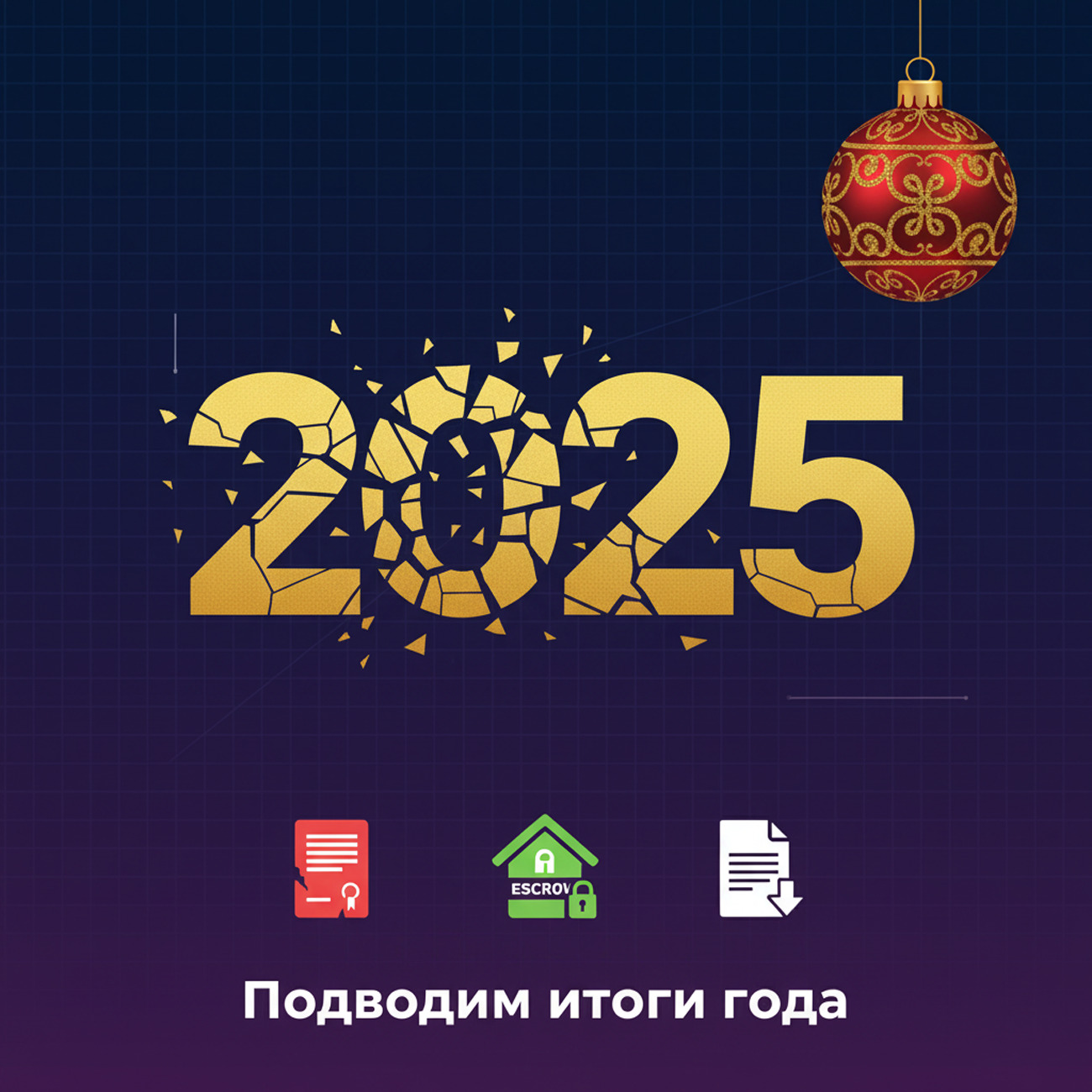 Итоги 2025 года: самые значимые изменения для покупателей новостроек