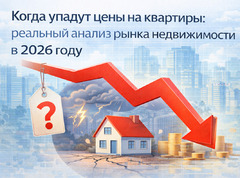 Когда упадут цены на квартиры: реальный анализ рынка недвижимости в 2026 году