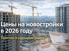 Цены на новостройки в 2026 году: что происходит с рынком и чего ждать покупателям