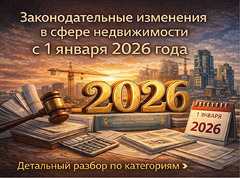 Законодательные изменения в сфере недвижимости с 1 января 2026 года: детальный разбор по категориям