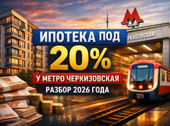 Ипотека под 20% у метро Черкизовская: сколько вы реально переплатите и как выиграть в 2026 году