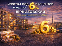 Ипотека под 6% у метро Черкизовская: когда квартира становится инвестиционным активом в 2026 году