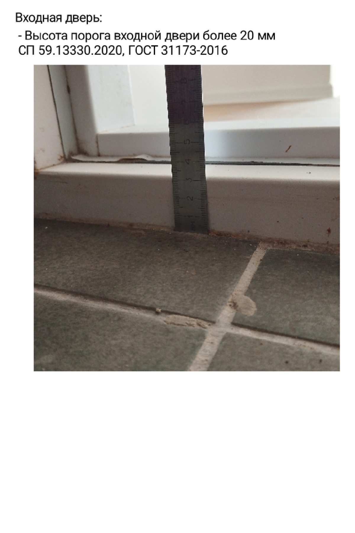 Высота порога входной двери превышает допустимые нормы (более 20 мм)