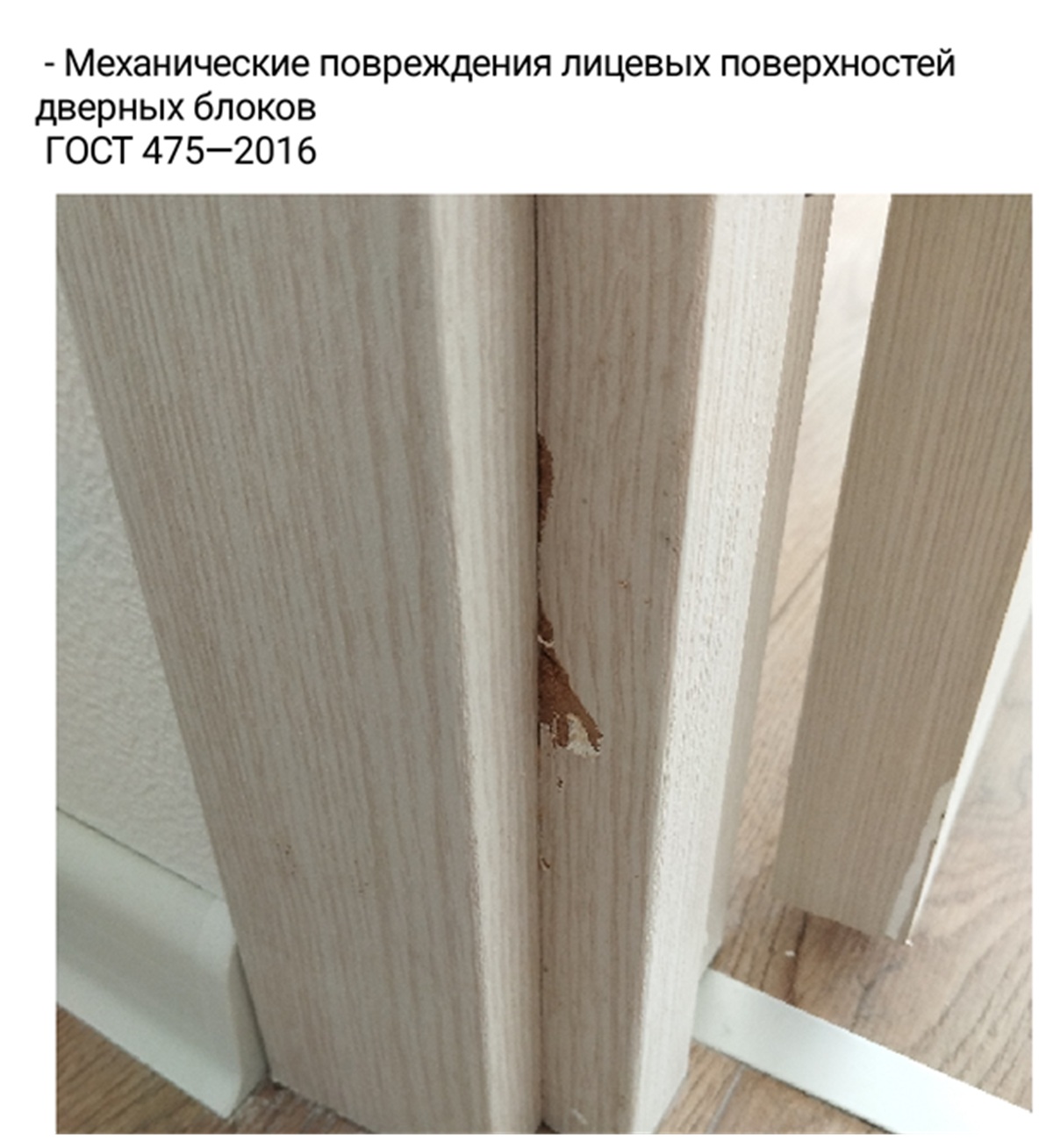Повреждения дверного полотна и коробки — царапины и дефекты покрытия