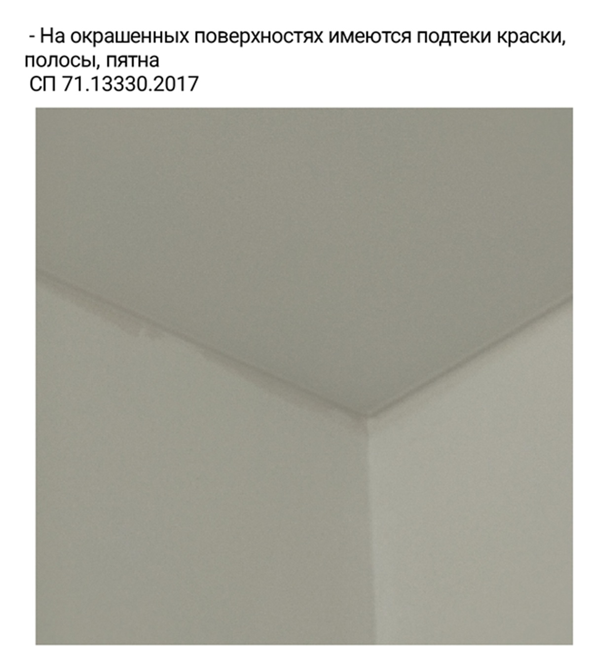 Следы некачественной покраски и локальных исправлений на стене