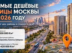 Самые дешёвые улицы Москвы в 2026 году
