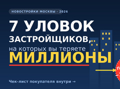 Как выбрать новостройку в Москве в 2026 году: подробный гид покупателя