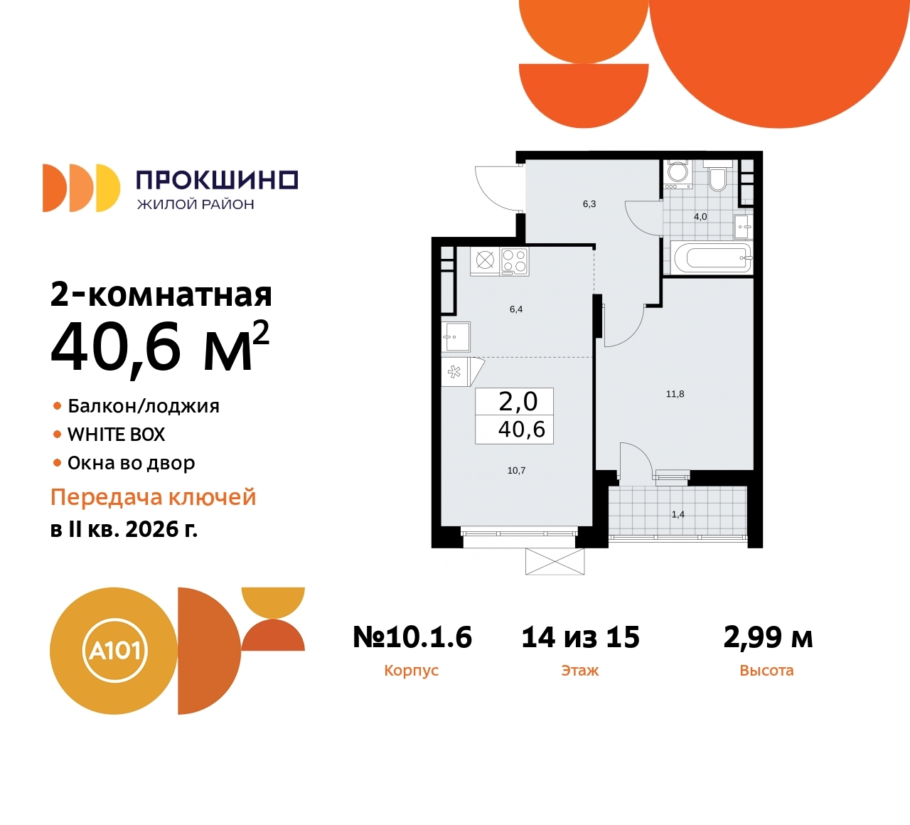 Купить Жилую Квартиру , корпус 10.1, строение 6, квартира 1374, Площадь:  40.6 кв. м в