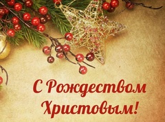 Поздравление с Рождеством от MapEstate.ru