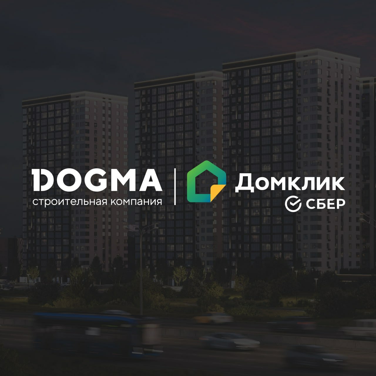 DOGMA и Домклик запустили комбо-ипотеку