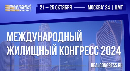 Приглашаем на Московский Международный жилищный конгресс-2024 