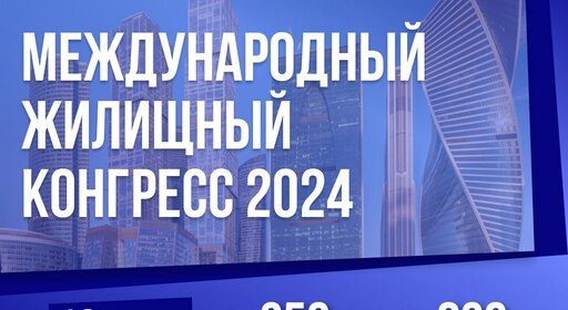 Приглашаем на Московский Международный жилищный конгресс-2024 