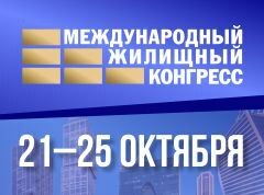 Приглашаем на Московский Международный жилищный конгресс-2024