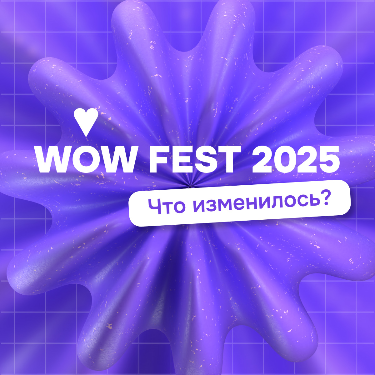 WOW FEST 2025: преобразования в новом сезоне!