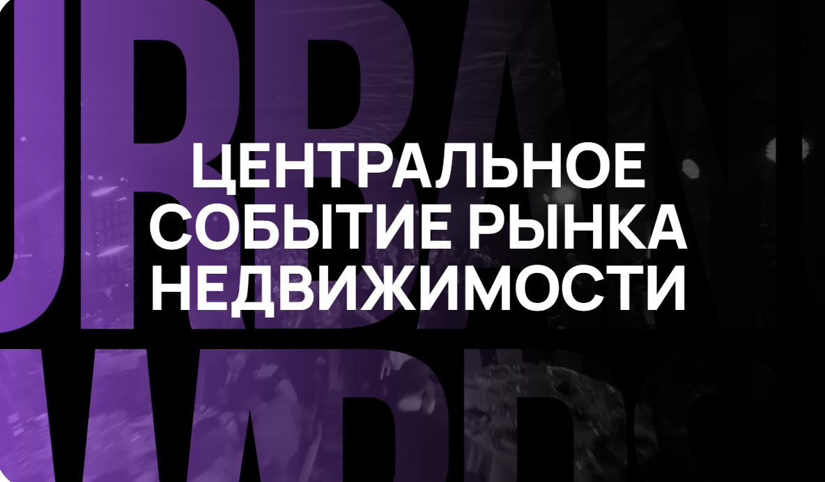 Ожидаемая церемония федеральной премии URBAN-2025 пройдет в Сочи