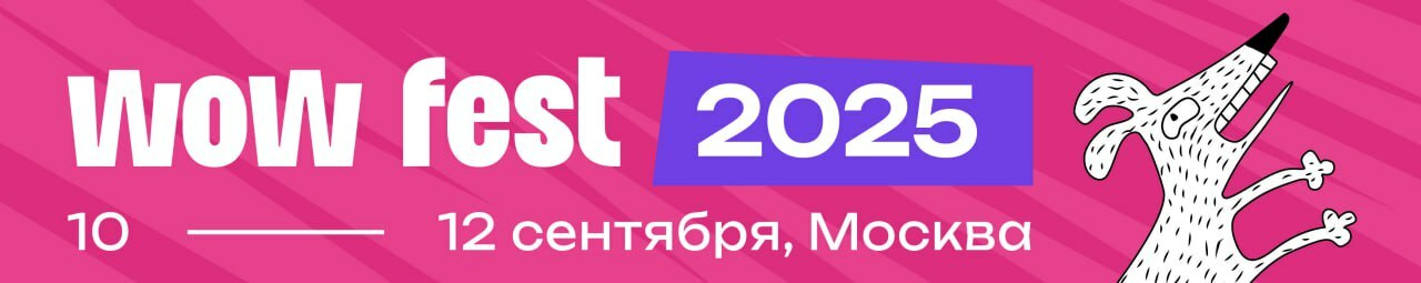 Деловая программа WOW FEST 2025: от нейроурбанизма до SMM