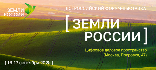 Земли России: стратегический диалог о развитии и приумножении земельных ресурсов страны