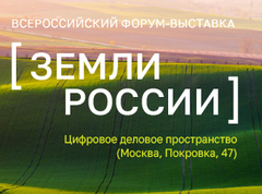 Земли России: стратегический диалог о развитии и приумножении земельных ресурсов страны