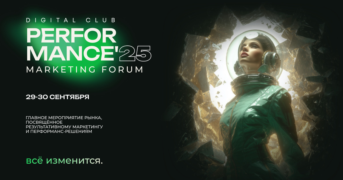 Performance Marketing Forum: 29–30 сентября в Москве