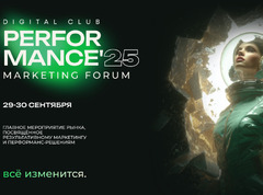 Performance Marketing Forum: 29–30 сентября в Москве