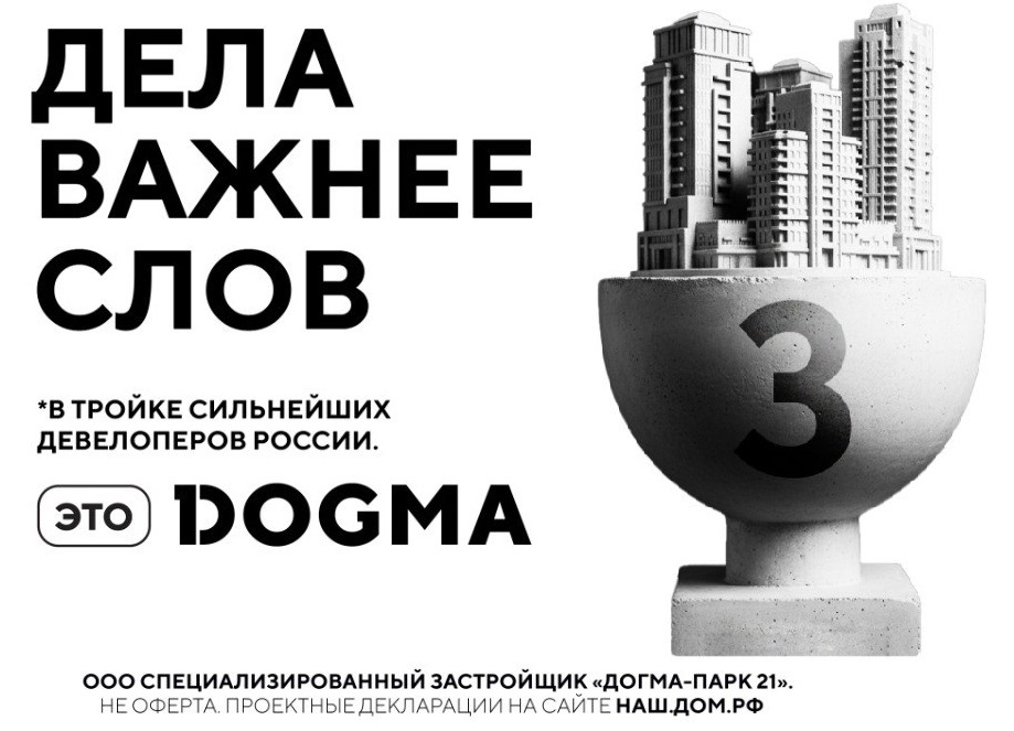 DOGMA вошла в ТОП-3 лидеров российского девелопмента: портфель строящихся проектов превысил 2,3 млн кв. м