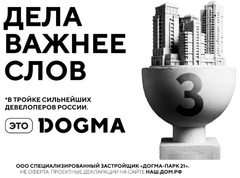 DOGMA вошла в ТОП-3 лидеров российского девелопмента: портфель строящихся проектов превысил 2,3 млн кв. м