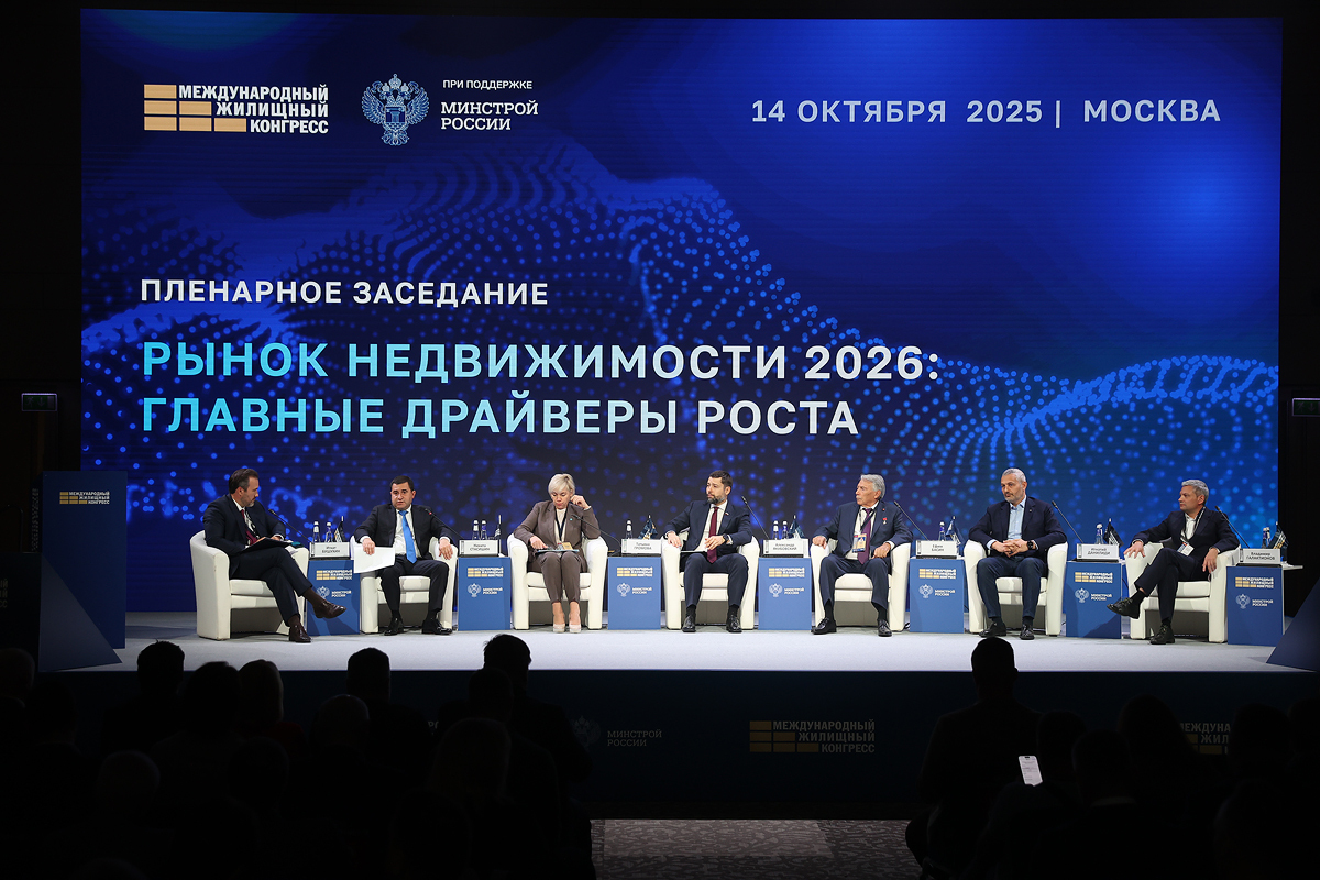 Итоги Международного жилищного конгресса (13-17 октября 2025 г.)