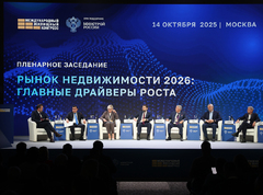 Итоги Международного жилищного конгресса (13-17 октября 2025 г.)
