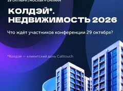 29 октября наши партнеры из Calltouch проводят Колдэй. Недвижимость* — конференцию о развитии бизнеса в сфере недвижимости