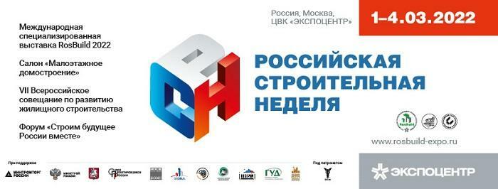 Российская строительная неделя ‒ 2022 пройдет при поддержке Минстроя и Минпромторга