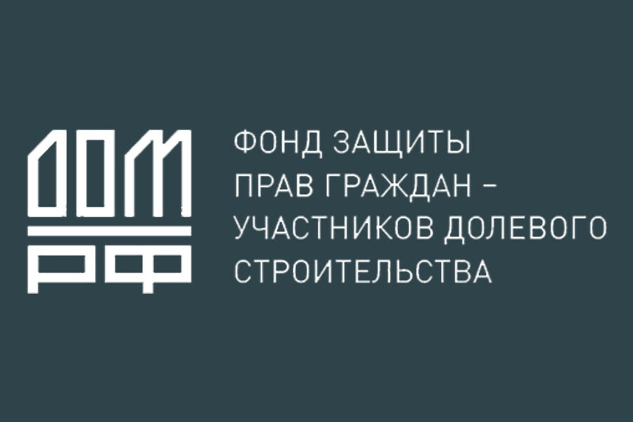 Специальные проекты фонда защиты прав граждан участников долевого строительства